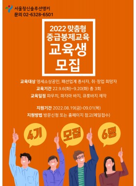 맞춤형 중급봉제교육 4기 모집