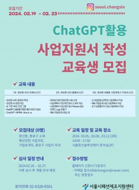 ChatGPT활용 사업지원서 작성 교육생 모집