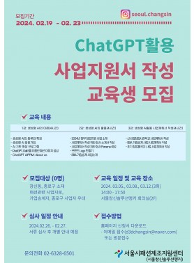 ChatGPT활용 사업지원서 작성 교육생 모집